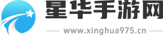 星华手游网